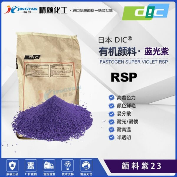 日本DIC顏料咔唑紫FASTOGEN SUPER VIOLET RSP(顏料紫23)